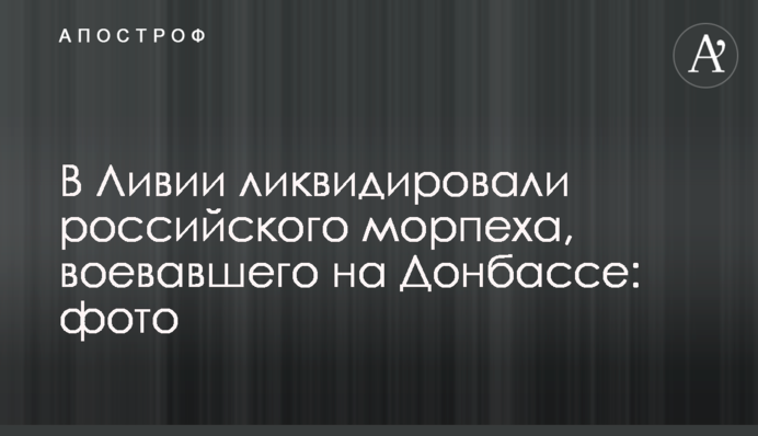 У Лівії ліквідували російського морпіха, що воював на Донбасі: фото
