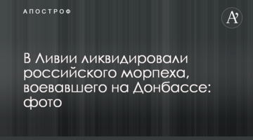 В Ливии ликвидировали российского морпеха, воевавшего на Донбассе: фото