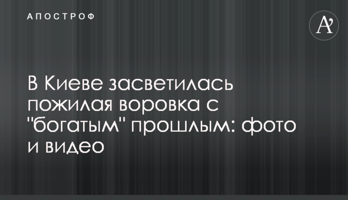 У Києві засвітилася літня злодійка з 