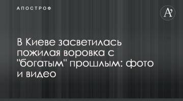 У Києві засвітилася літня злодійка з "багатим" минулим: фото і відео