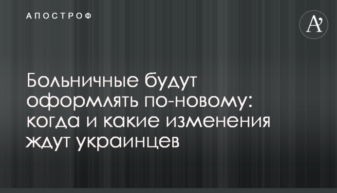 Лікарняні оформлятимуть по-новому: коли і які зміни чекають українців