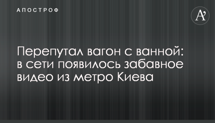 Переплутав вагон з ванною: в мережі з'явилося кумедне відео з метро Києва