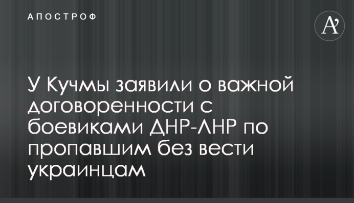 У Кучмы заявили о важной договоренности с боевиками ДНР-ЛНР по пропавшим без вести украинцам