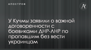У Кучмы заявили о важной договоренности с боевиками ДНР-ЛНР по пропавшим без вести украинцам