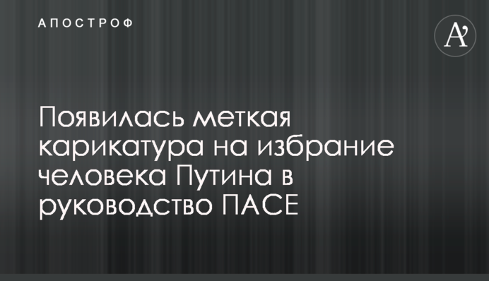 З'явилася влучна карикатура на обрання людини Путіна до керівництва ПАРЄ