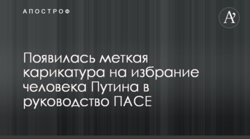 Появилась меткая карикатура на избрание человека Путина в руководство ПАСЕ