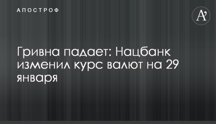 Гривна падает: Нацбанк изменил курс валют на 29 января