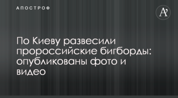 По Киеву развесили пророссийские бигборды: опубликованы фото и видео