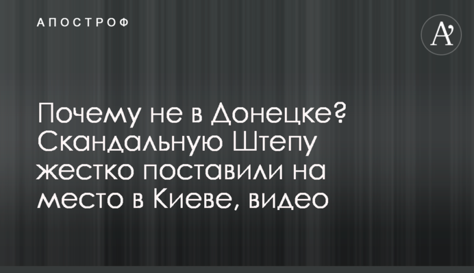 Чому не в Донецьку? Скандальну Штепу жорстко поставили на місце в Києві, відео