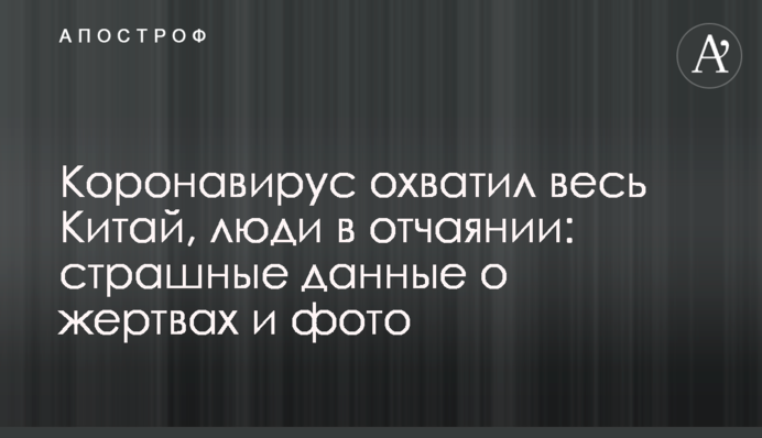 Коронавирус охватил весь Китай, люди в отчаянии: страшные данные о жертвах и фото