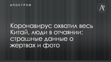 Коронавірус охопив весь Китай, люди в розпачі: страшні дані про жертви і фото
