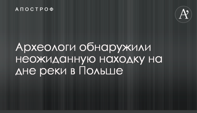 Археологи обнаружили неожиданную находку на дне реки в Польше