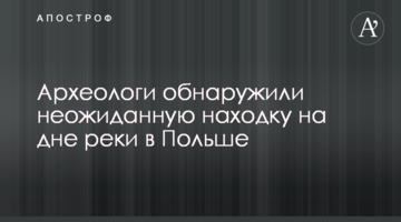 Археологи виявили несподівану знахідку на дні річки в Польщі