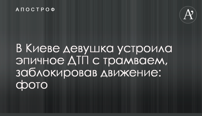 В Киеве девушка устроила эпичное ДТП с трамваем, заблокировав движение: фото