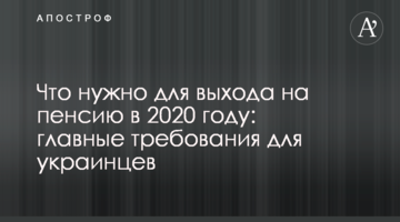 Що потрібно для виходу на пенсію в 2020 році: головні вимоги для українців