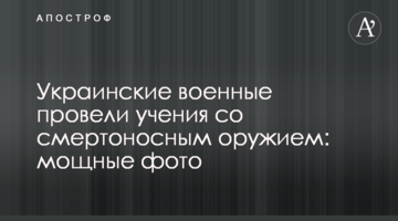 Українські військові провели навчання зі смертоносною зброєю: потужні фото
