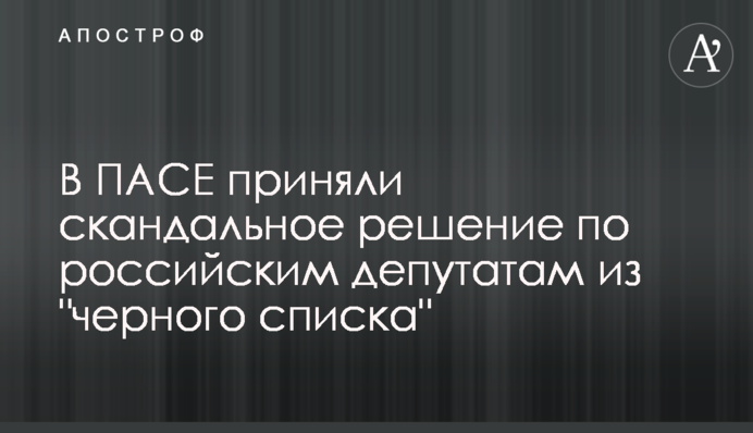 В ПАСЕ приняли скандальное решение по российским депутатам из "черного списка"