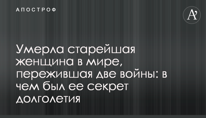 Умерла старейшая женщина в мире, пережившая две войны: в чем был ее секрет долголетия