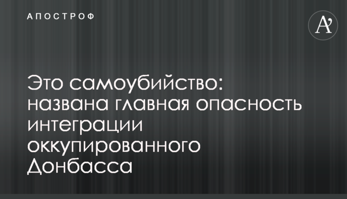 Це самогубство: названо головну небезпеку інтеграції окупованого Донбасу