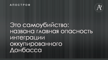 Это самоубийство: названа главная опасность интеграции оккупированного Донбасса