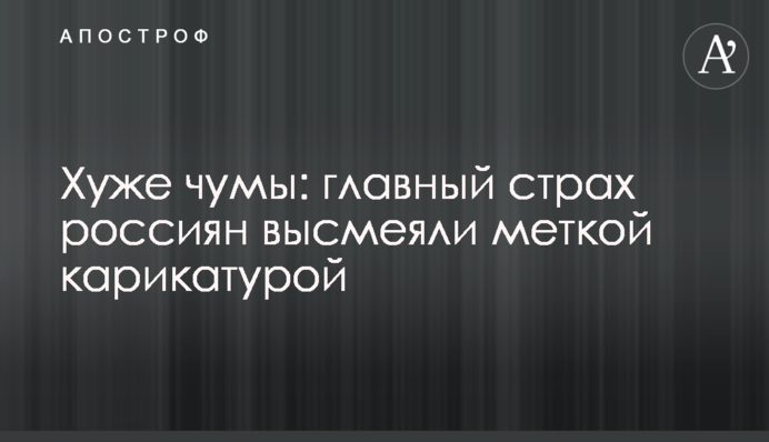 Гірше за чуму: головний страх росіян висміяли влучною карикатурою