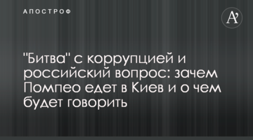 "Битва" з корупцією і російське питання: навіщо Помпео їде до Києва і про що буде говорити