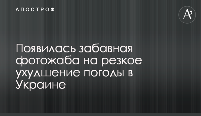 Появилась забавная фотожаба на резкое ухудшение погоды в Украине