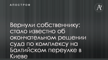 Вернули собственнику: стало известно об окончательном решении суда по комплексу на Балтийском переулке в Киеве