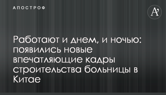 Работают и днем, и ночью: появились новые впечатляющие кадры строительства больницы в Китае
