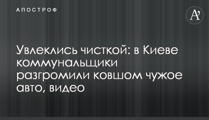 Захопилися чищенням: в Києві комунальники розгромили ковшем чуже авто, відео
