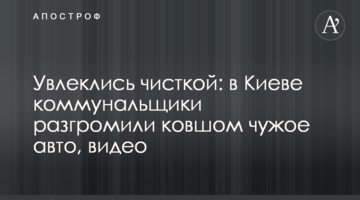 Захопилися чищенням: в Києві комунальники розгромили ковшем чуже авто, відео