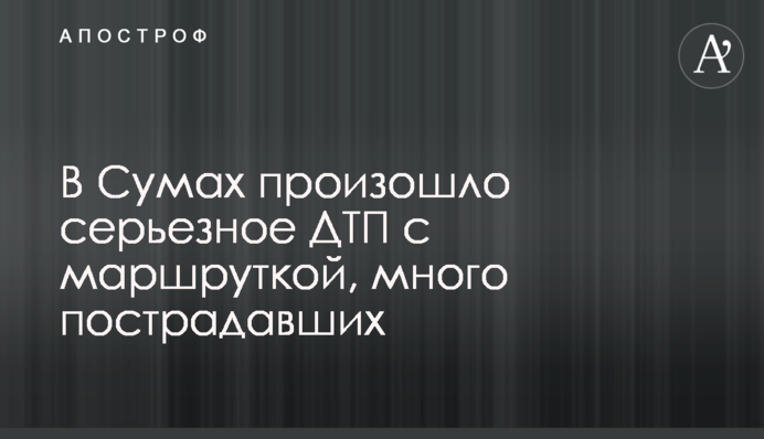 В Сумах произошло серьезное ДТП с маршруткой, много пострадавших