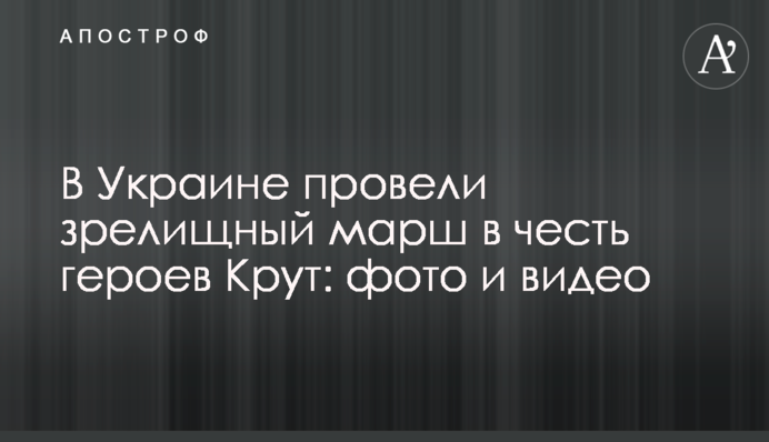 В Украине провели зрелищные марши в честь героев Крут: фото и видео