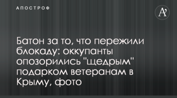Батон за то, что пережили блокаду: оккупанты опозорились "щедрым" подарком ветеранам в Крыму, фото
