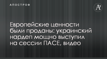 Европейские ценности были проданы: украинский нардеп мощно выступил на сессии ПАСЕ, видео