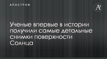 Вчені вперше в історії отримали найдетальніші знімки поверхні Сонця