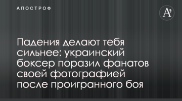 Падения делают тебя сильнее: украинский боксер поразил фанатов своей фотографией после проигранного боя