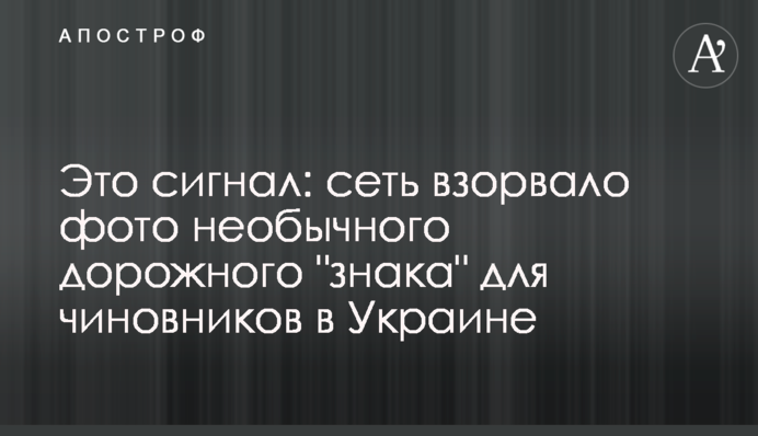 Це сигнал: мережу підірвало фото незвичайного дорожнього 