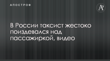 В России таксист жестоко поиздевался над пассажиркой, видео