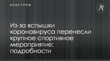Из-за вспышки коронавируса перенесли крупное спортивное мероприятие: подробности