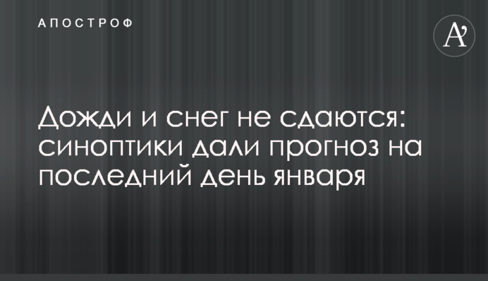 Дожди и снег не сдаются: синоптики дали прогноз на последний день января