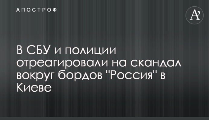 В СБУ  и полиции отреагировали на скандал вокруг бордов 