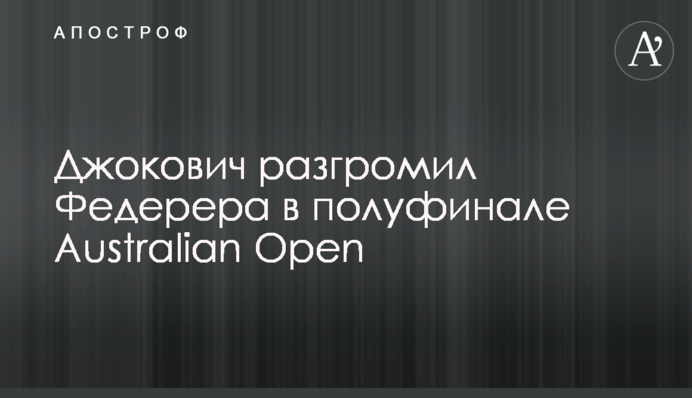 Джокович розгромив Федерера в півфіналі Australian Open: відеоогляд