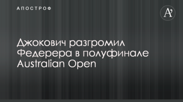 Джокович розгромив Федерера в півфіналі Australian Open: відеоогляд