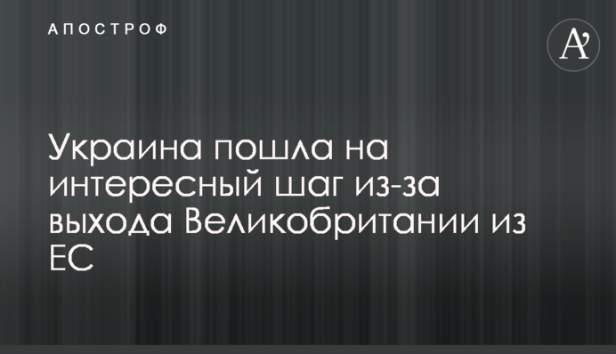 Україна пішла на цікавий крок через вихід Великобританії з ЄС