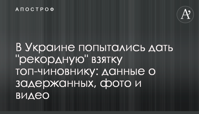 В Україні спробували дати "рекордний" хабар топ-чиновнику: дані про затриманих, фото і відео