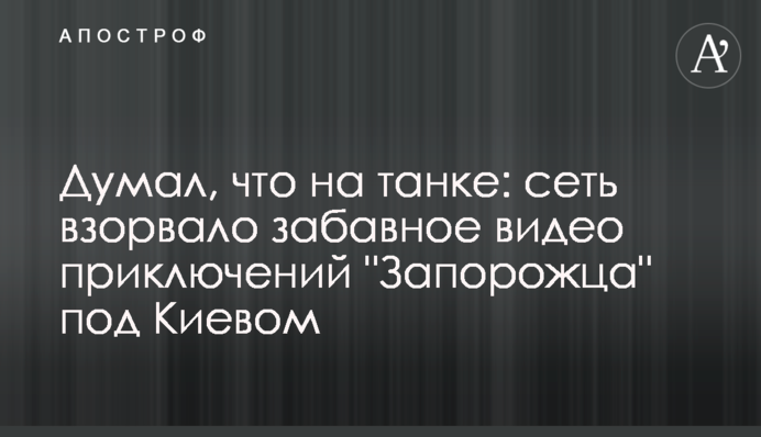 Думал, что на танке: сеть взорвало забавное видео приключений 