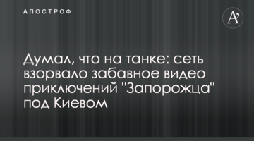 Думав, що на танку: мережу підірвало веселе відео пригод "Запорожця" під Києвом