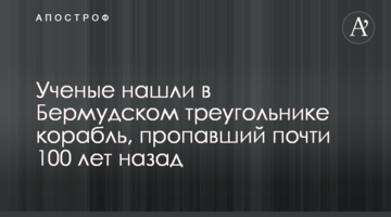 Вчені знайшли в Бермудському трикутнику корабель, який зник майже 100 років тому