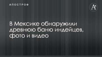 У Мексиці виявили стародавню лазню індіанців, фото і відео